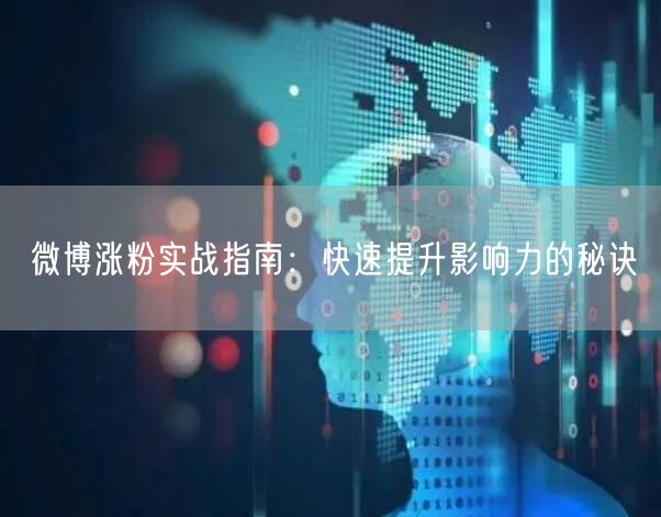 微博涨粉实战指南：快速提升影响力的秘诀