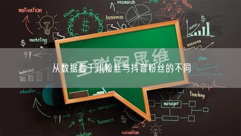 从数据看千川粉丝与抖音粉丝的不同