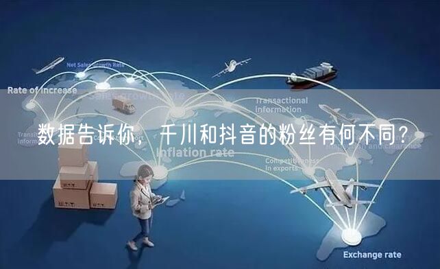 数据告诉你，千川和抖音的粉丝有何不同？