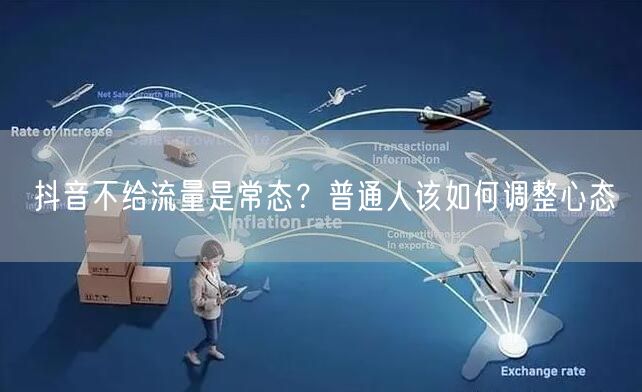 抖音不给流量是常态？普通人该如何调整心态