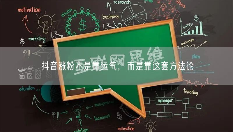 抖音涨粉不是靠运气，而是靠这套方法论