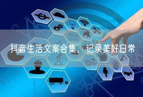 抖音生活文案合集，记录美好日常