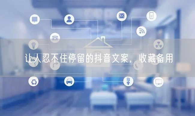 让人忍不住停留的抖音文案，收藏备用
