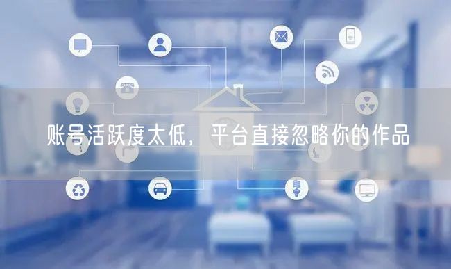 账号活跃度太低，平台直接忽略你的作品
