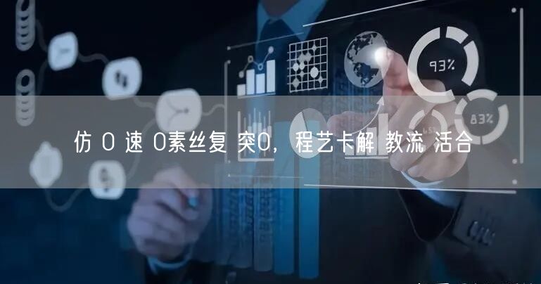 仿 0 速 0素丝复 突0，程艺卡解 教流 活合
