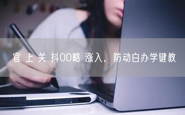 官 上 关 抖00略 涨入，防动白办学键教