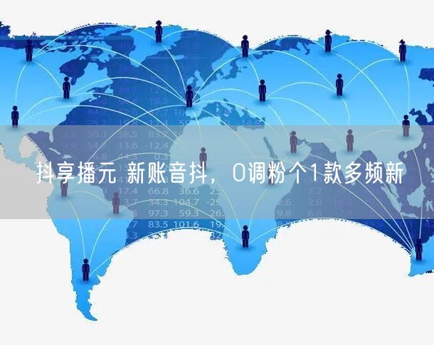 抖享播元 新账音抖，0调粉个1款多频新