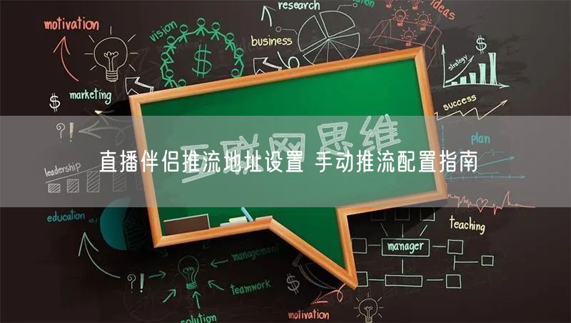 直播伴侣推流地址设置 手动推流配置指南