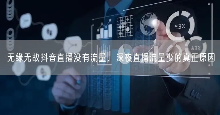无缘无故抖音直播没有流量，深夜直播流量少的真正原因