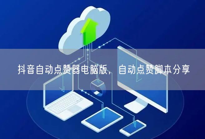 抖音自动点赞器电脑版，自动点赞脚本分享