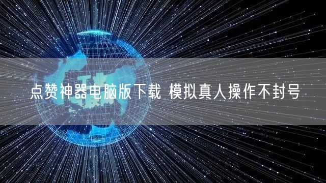 点赞神器电脑版下载 模拟真人操作不封号
