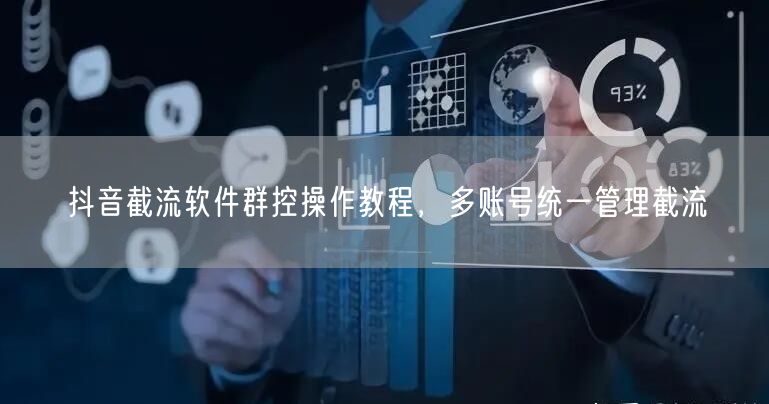 抖音截流软件群控操作教程，多账号统一管理截流