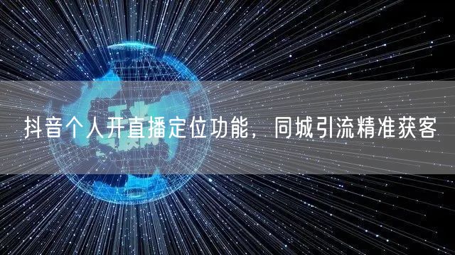 抖音个人开直播定位功能，同城引流精准获客
