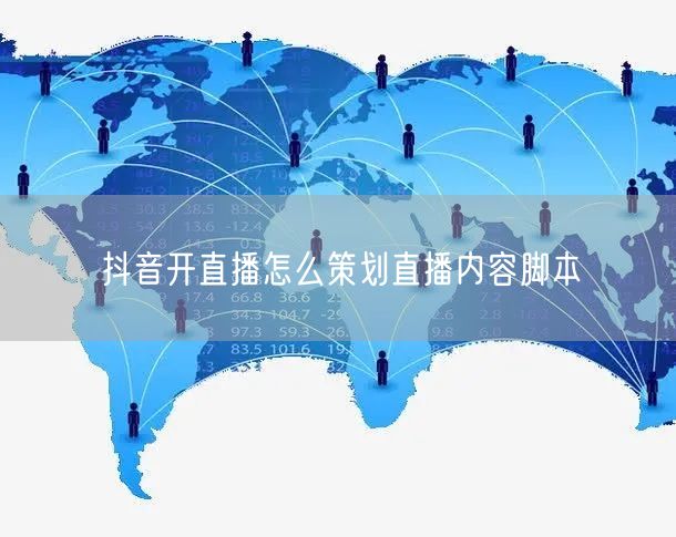 抖音开直播怎么策划直播内容脚本
