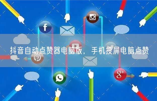 抖音自动点赞器电脑版，手机投屏电脑点赞