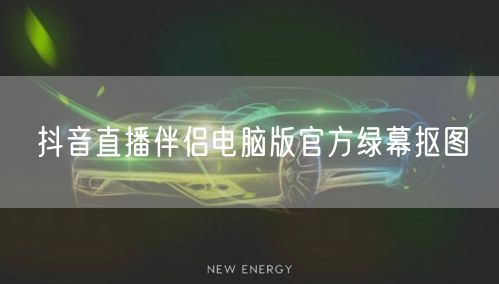 抖音直播伴侣电脑版官方绿幕抠图