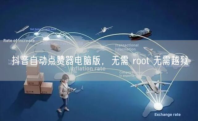 抖音自动点赞器电脑版，无需 root 无需越狱