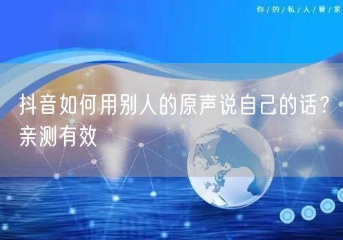 抖音如何用别人的原声说自己的话？亲测有效