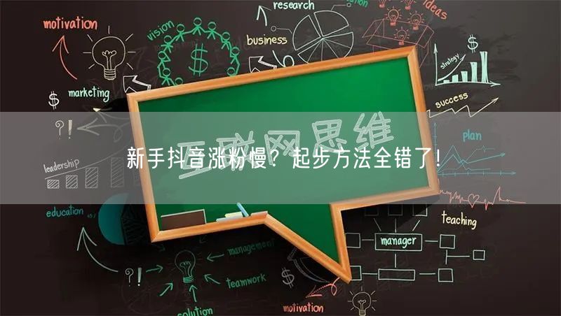 新手抖音涨粉慢？起步方法全错了！