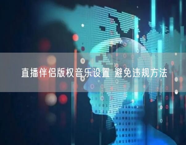 直播伴侣版权音乐设置 避免违规方法