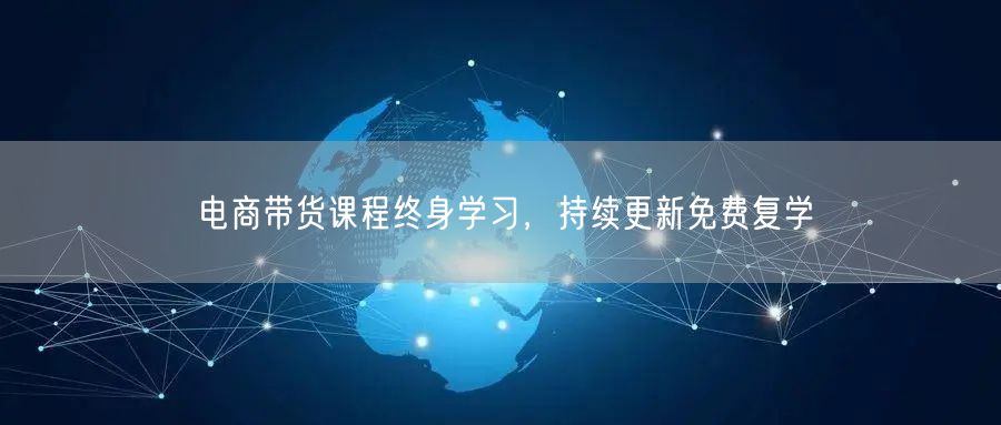 电商带货课程终身学习，持续更新免费复学