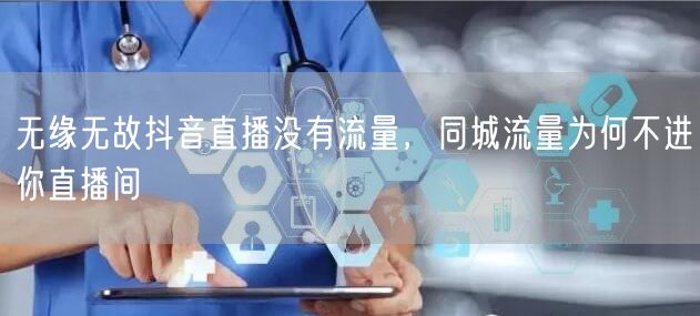 无缘无故抖音直播没有流量，同城流量为何不进你直播间