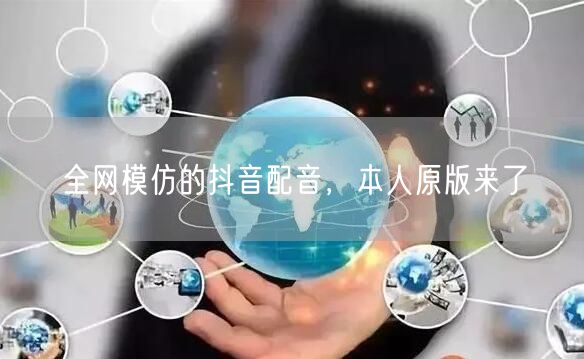 全网模仿的抖音配音，本人原版来了