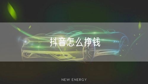 抖音怎么挣钱