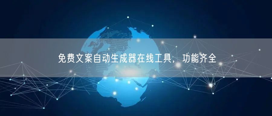 免费文案自动生成器在线工具，功能齐全