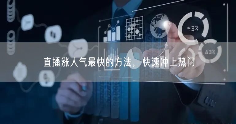 直播涨人气最快的方法，快速冲上热门