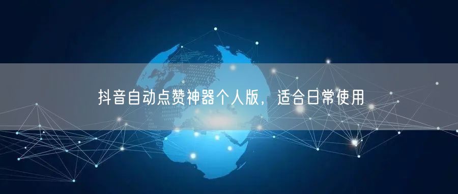 抖音自动点赞神器个人版，适合日常使用