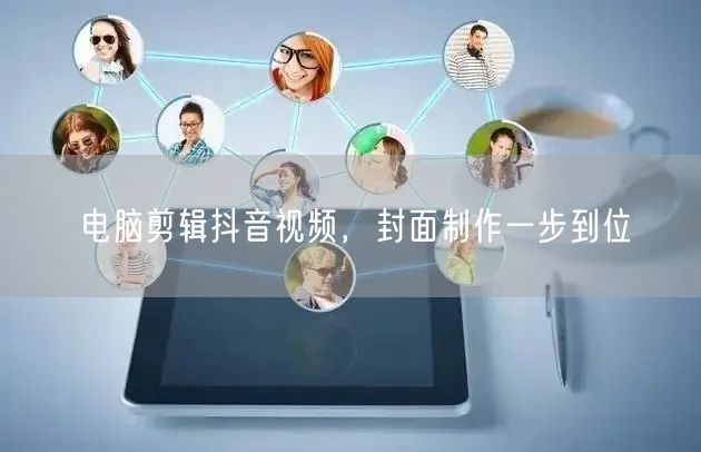 电脑剪辑抖音视频，封面制作一步到位