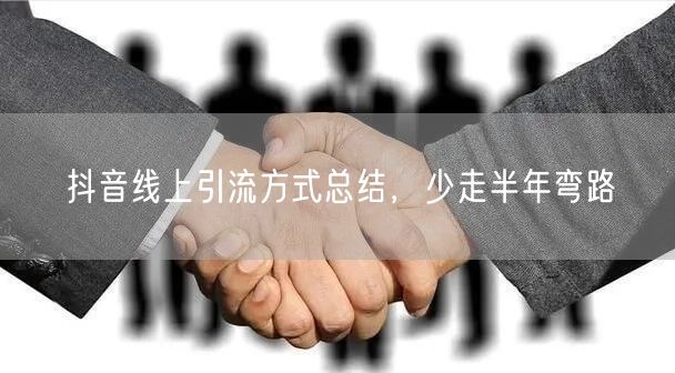 抖音线上引流方式总结，少走半年弯路