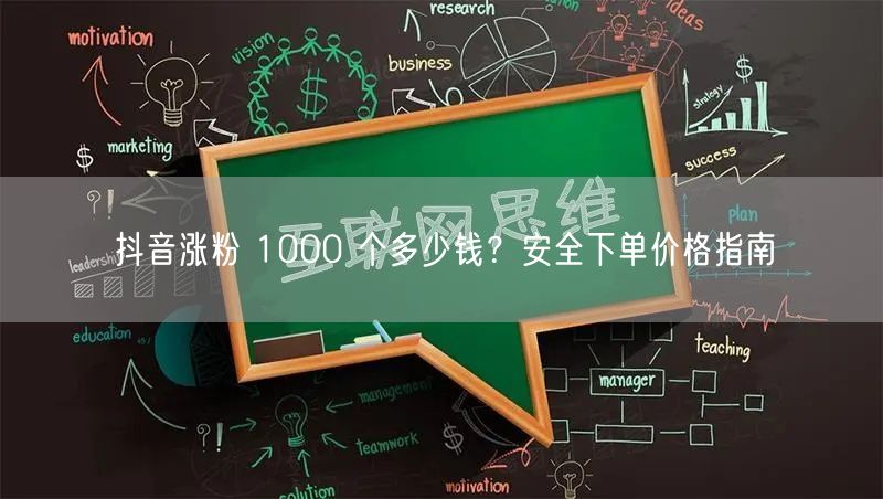 抖音涨粉 1000 个多少钱？安全下单价格指南
