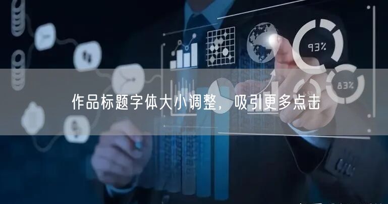 作品标题字体大小调整，吸引更多点击