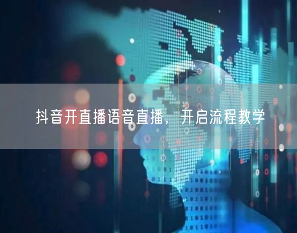 抖音开直播语音直播，开启流程教学