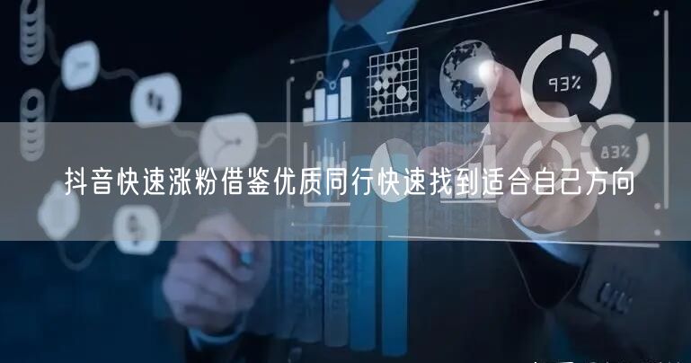 抖音快速涨粉借鉴优质同行快速找到适合自己方向