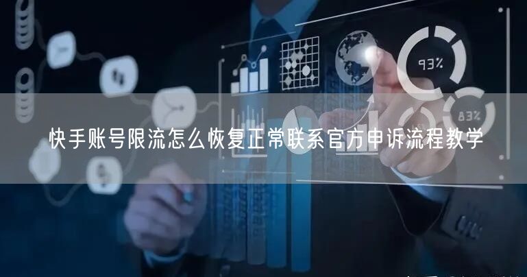 快手账号限流怎么恢复正常联系官方申诉流程教学