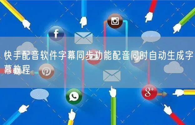 快手配音软件字幕同步功能配音同时自动生成字幕教程