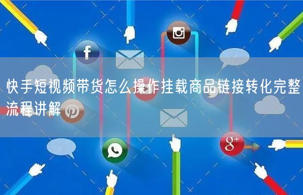 快手短视频带货怎么操作挂载商品链接转化完整流程讲解