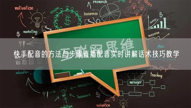 快手配音的方法与步骤直播配音实时讲解话术技巧教学