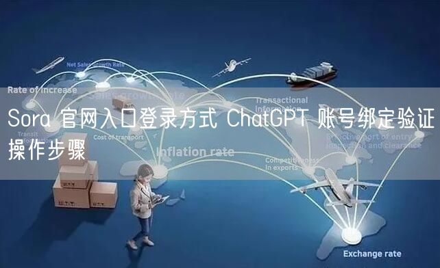 Sora 官网入口登录方式 ChatGPT 账号绑定验证操作步骤