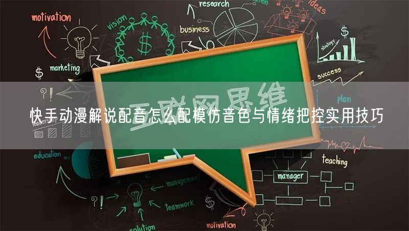 快手动漫解说配音怎么配模仿音色与情绪把控实用技巧
