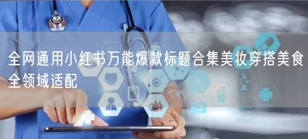 全网通用小红书万能爆款标题合集美妆穿搭美食全领域适配