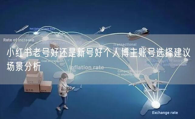 小红书老号好还是新号好个人博主账号选择建议场景分析