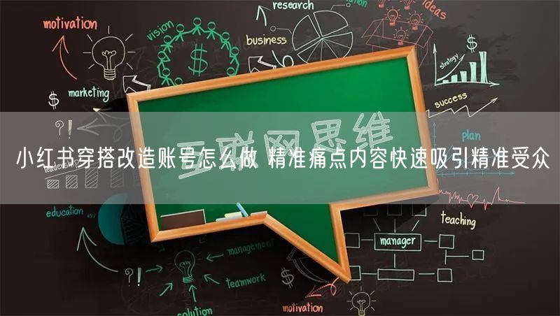小红书穿搭改造账号怎么做 精准痛点内容快速吸引精准受众