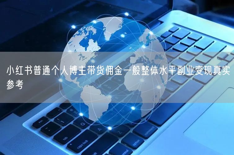 小红书普通个人博主带货佣金一般整体水平副业变现真实参考