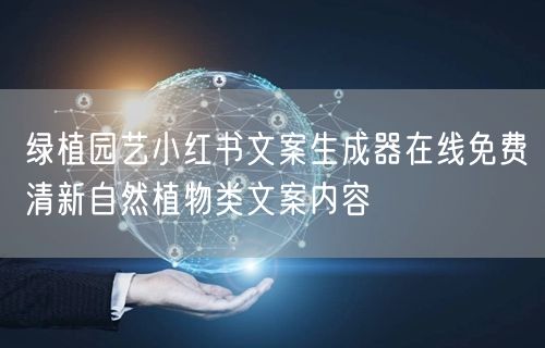 绿植园艺小红书文案生成器在线免费清新自然植物类文案内容