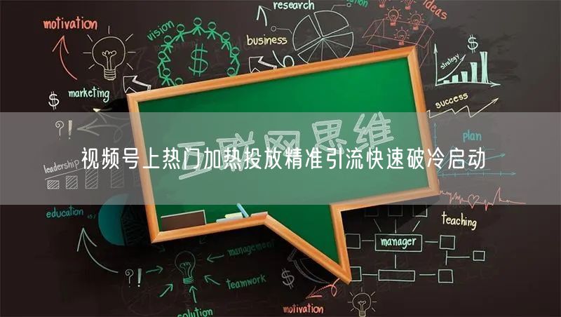 视频号上热门加热投放精准引流快速破冷启动