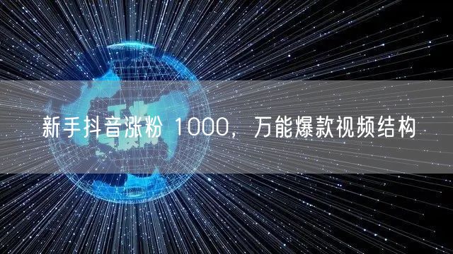 新手抖音涨粉 1000，万能爆款视频结构